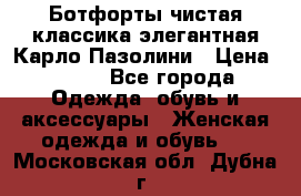 Ботфорты чистая классика элегантная Карло Пазолини › Цена ­ 600 - Все города Одежда, обувь и аксессуары » Женская одежда и обувь   . Московская обл.,Дубна г.